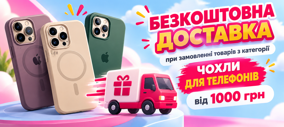 Доставка на чохли